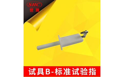 IEC60529试具B标准试验弯指探针B型探棒关节指铰接测试手指