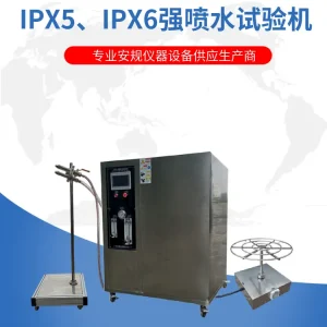 IPX5、IPX6强喷水试验机