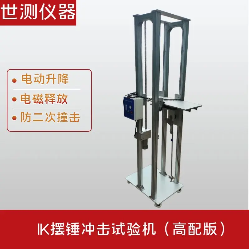 IK高能量摆锤冲击试验装置