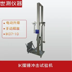 IK高能量摆锤冲击试验装置
