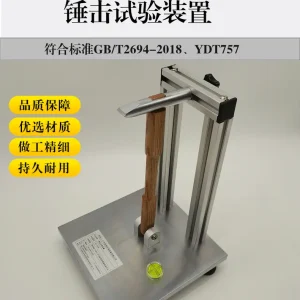 镀锌层锤击试验装置