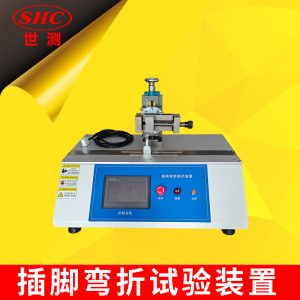 带绝缘护套的插销弯折试验机SC-WZ48