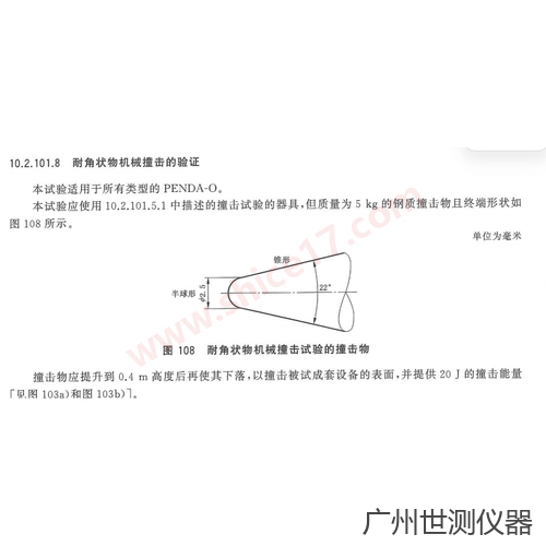 图108 耐角状物机械撞击试验的撞击物 标准图示