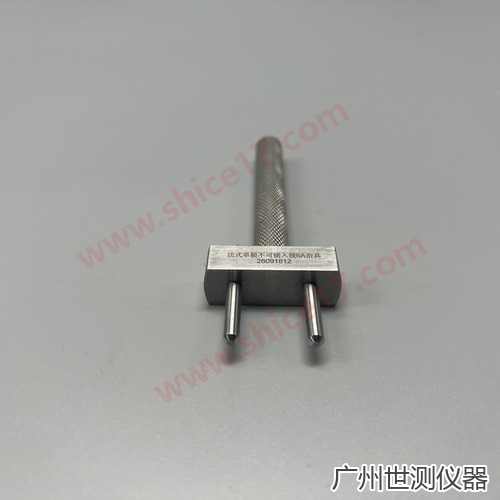 NF C61-314 C1 6A防单极插入量规 产品实物图片