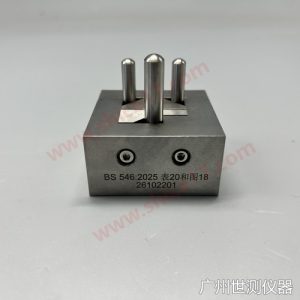 BS 546:2025表20和图18 15A插座最大通规