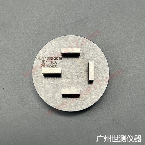 GB1003-2016 图7 16A 三相五线插座止规 国标三相插头插座量规 实物图片1
