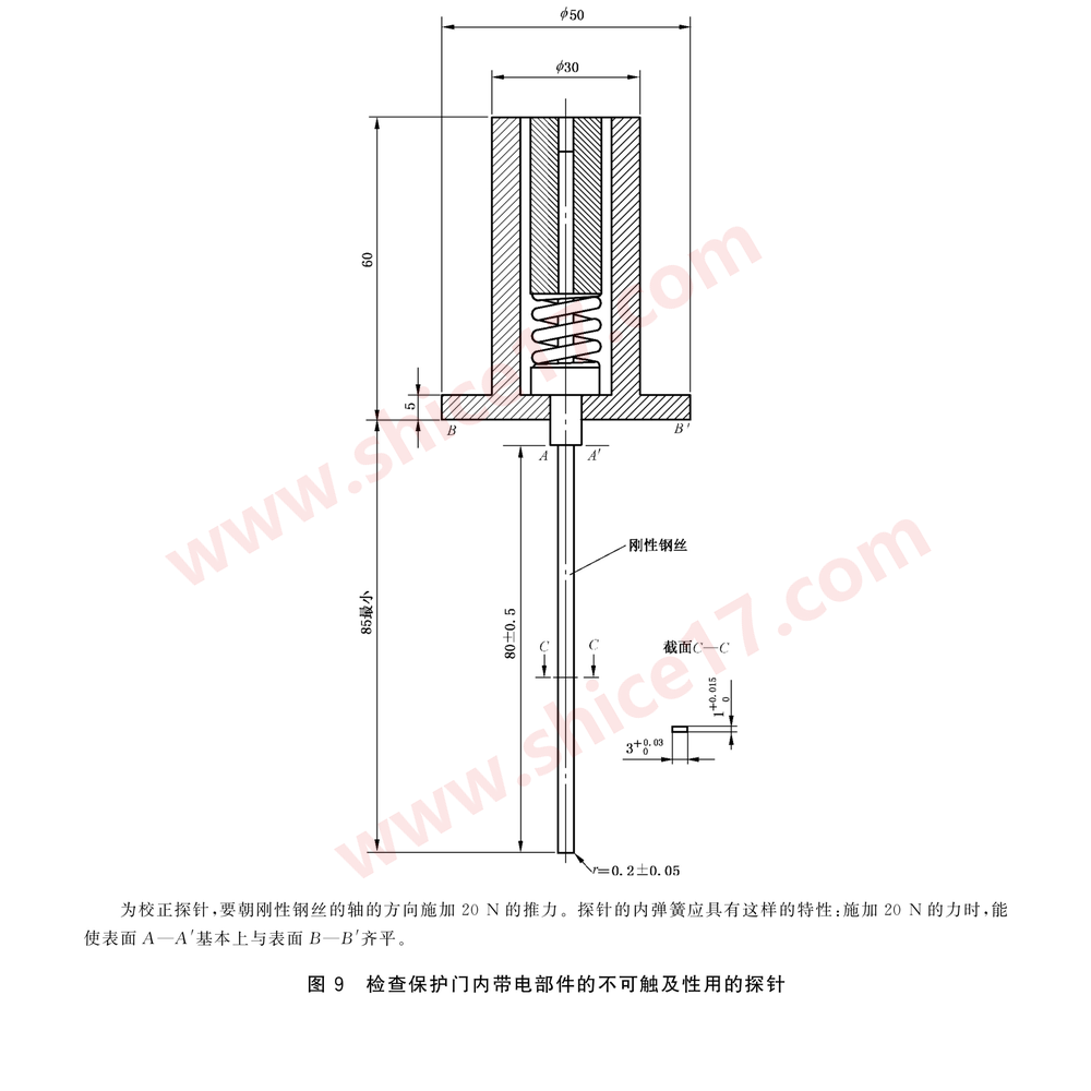 GB/T2099.1-2021 图9 保护门探针标准图纸