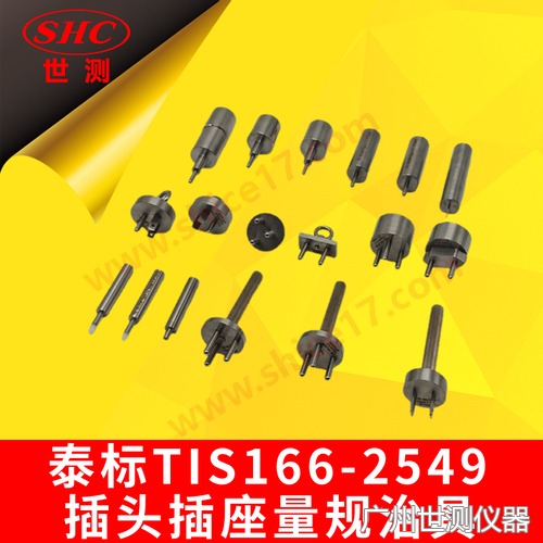 泰国TIS166-2549插头插座量规治具18件整套实物图片