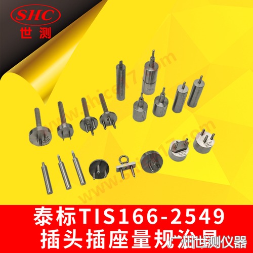 泰国TIS166-2549插头插座量规治具实物图片